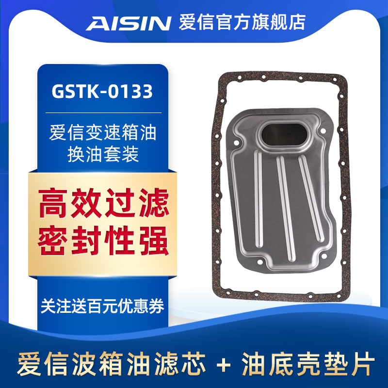 爱信变速箱滤芯套装皇冠锐志