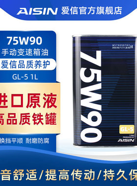 爱信(AISIN)GL5手动挡变速箱波箱 齿轮油/差速器油/后桥油 75W90
