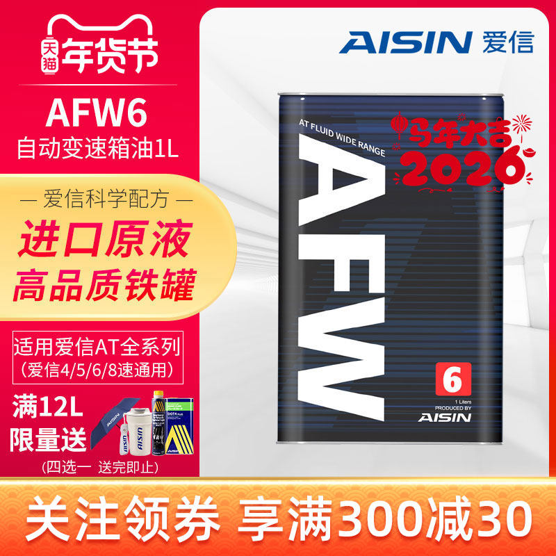 爱信(AISIN)6速变速箱油4-8AT自动挡ATF波箱油爱信初装油AFW6 1L,汽车零部件/养护/美容/维保,手动/自动变速箱油,淘宝优惠券,粉丝福利购,淘宝优惠卷