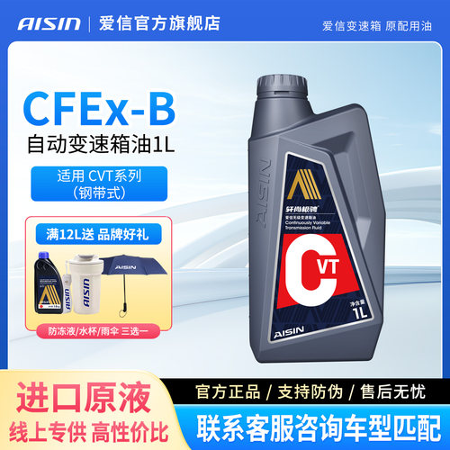 爱信CVT无极变速箱油CFEx-B