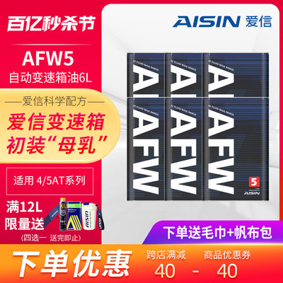 信爱(AISIN)变速箱油4速5速ATF全合成自动变速箱油波箱油AFW5 6L