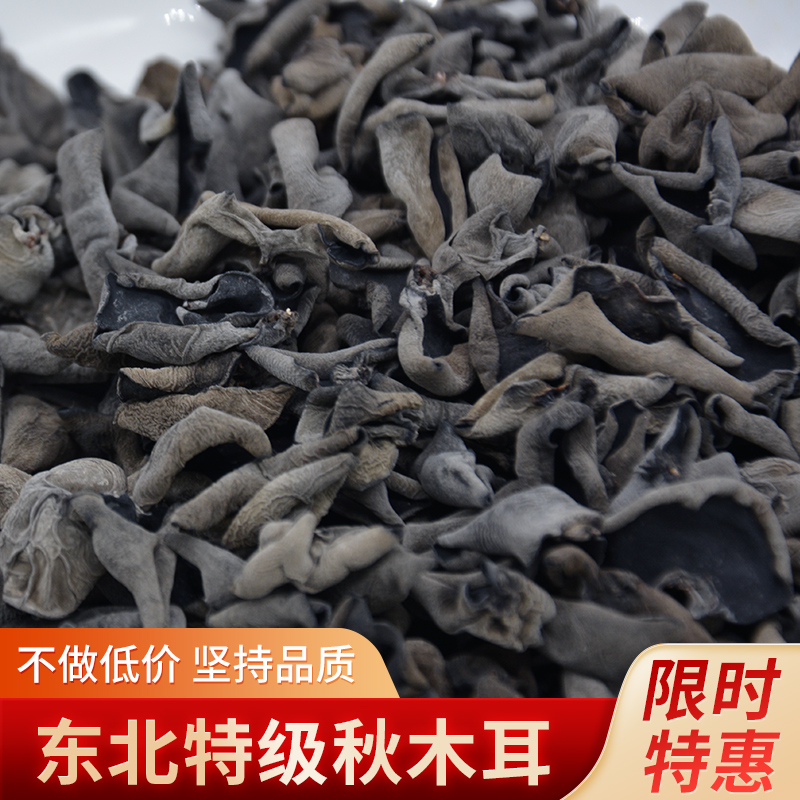 【食品美食双11】黑木耳干货500g 黄松甸特产肉厚无根特级秋木耳