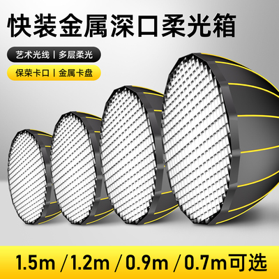 1.5M超大直径金属快装深抛柔光箱