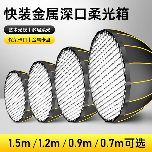 1.5M超大直径金属快装深抛柔光箱