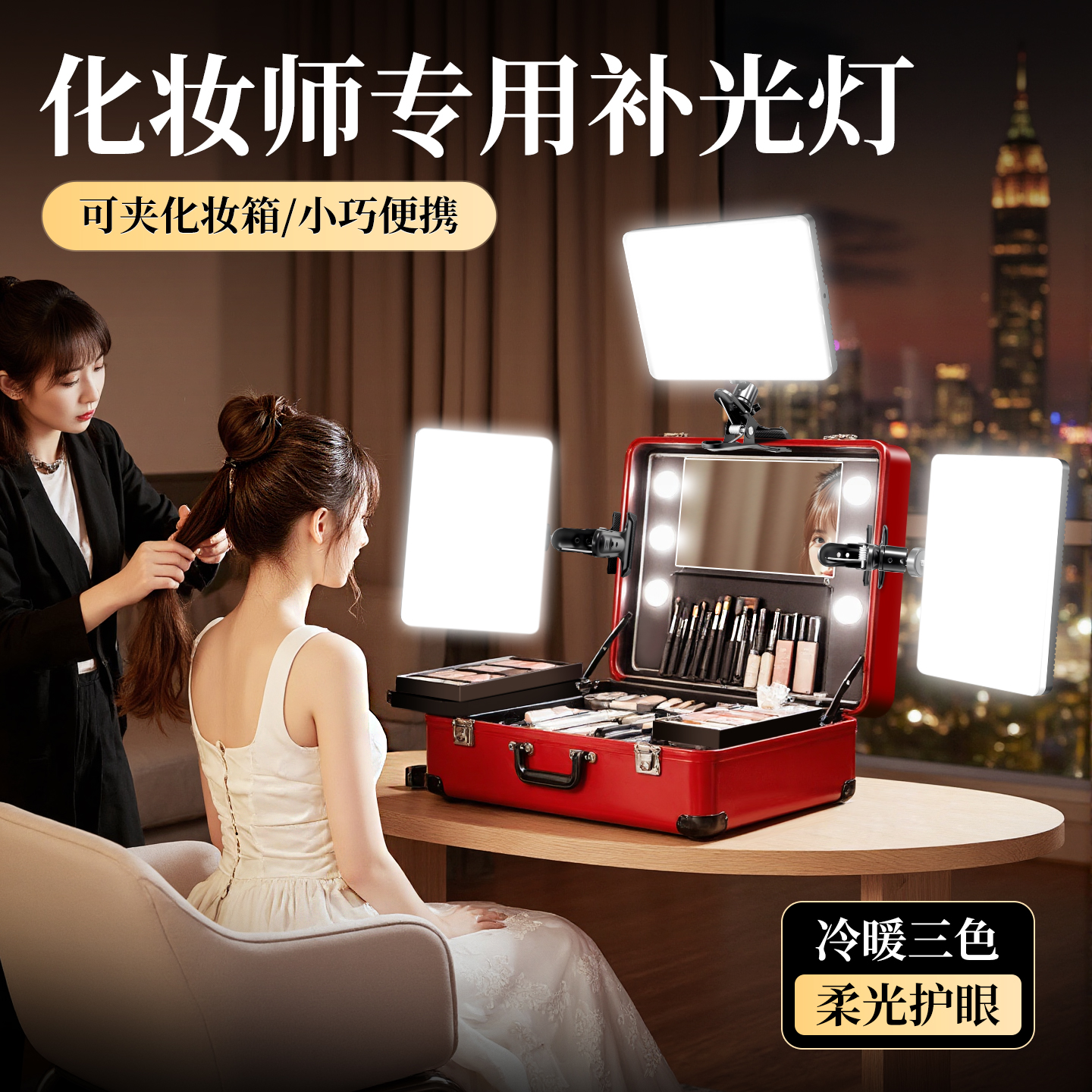 美颜柔光三色温化妆师专用补光灯