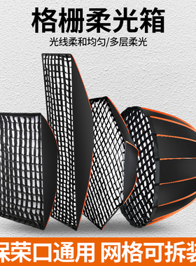 深口抛物线柔光箱球形长方形闪光灯蜂巢格栅网格适用于神牛金贝爱图仕直播补光灯保荣口摄影柔光罩影棚设备