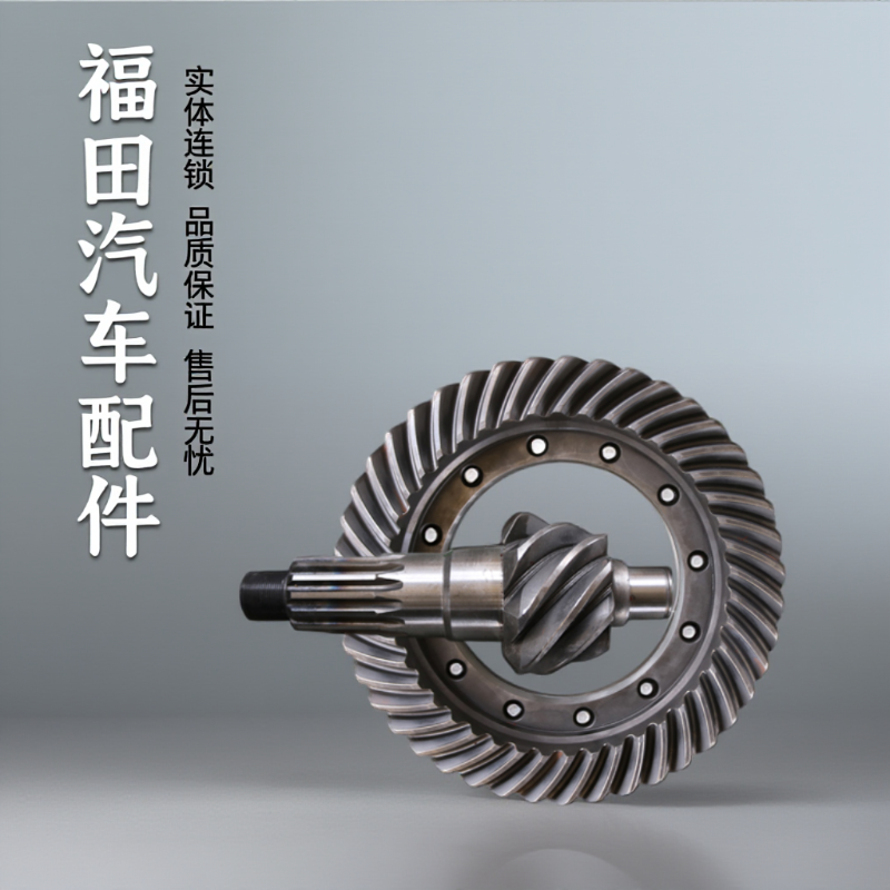 福田汽车主减差速器盆角齿改速