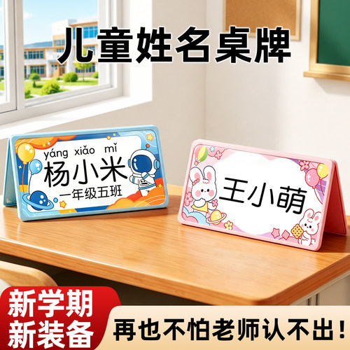 【新生入学必备】姓名桌牌