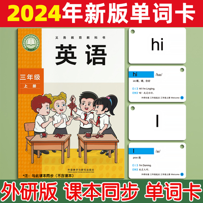外研社版一年级起点小学生英语单词卡片二三四五六英文闪上册下册