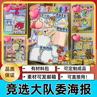 竞选大队委中队委班干部竞选海报手工立体海报素材
