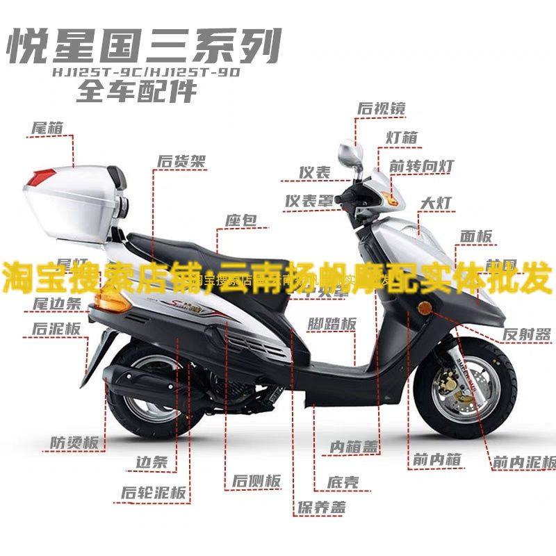 适用豪爵悦星国三配件HJ125T-9C/9D面板灯箱前围工具箱底壳全车壳