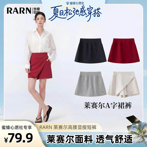 【蜜蜂心愿社】RARN 莱赛尔lu系防走光A字高腰显瘦短裙裤S015