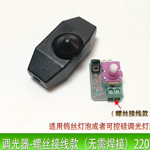 可调光开关螺丝接线型无焊钨丝白炽灯泡卤素灯220V台灯亮度调节装