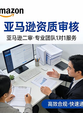 亚马逊资质审核二审关联侵权销量激增1对1服务不成功不收费