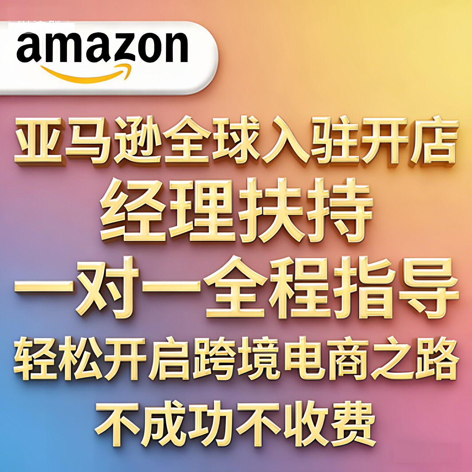 亚马逊全球入驻开店代办电商一对一全程指导不成功全额退款