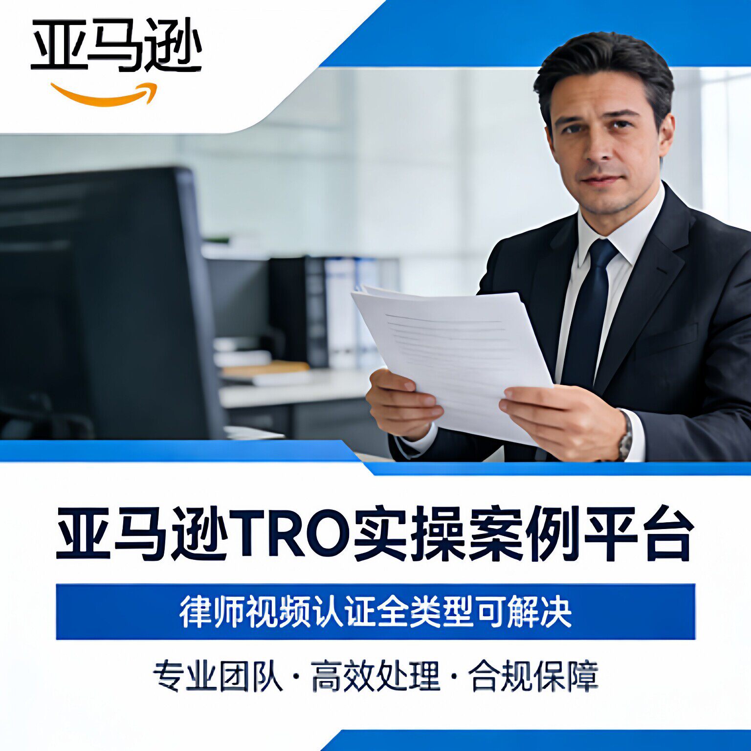 亚马逊申诉TRO实操案例平台律师视频认证全类型可解决图片