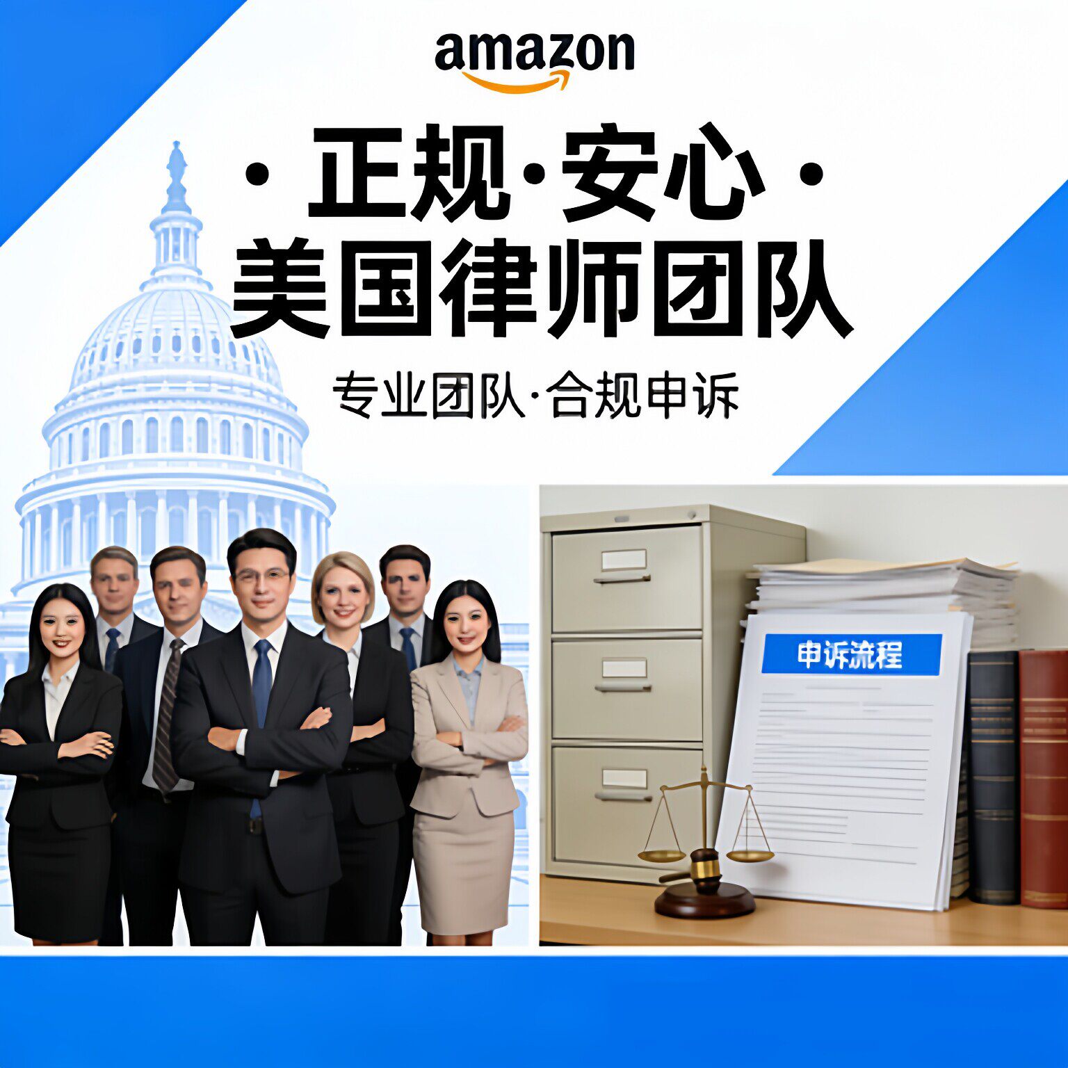 亚马逊美国律师团队专业申诉服务正规安心合规申报
