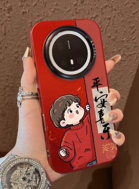 适用于华为mate80promax手机壳平安喜乐男孩支架60简约50e系列红色彩银40+套新品30epro防摔男女款保护70air