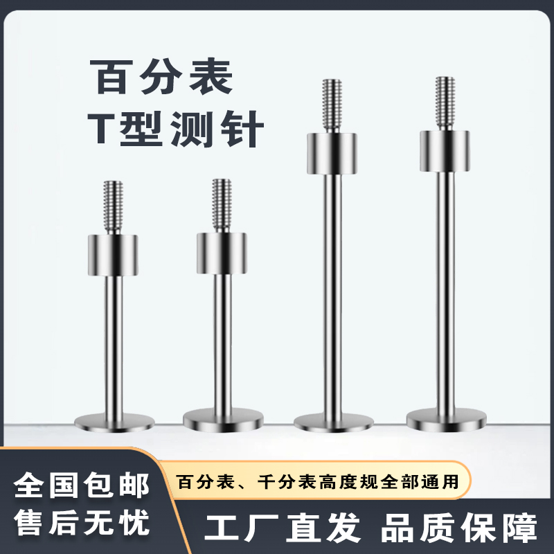 百分表表针T型测针千分表头