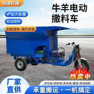 电动撒料车牛羊饲喂机牧场机械投喂车养殖场地面料三轮撒料车搅拌