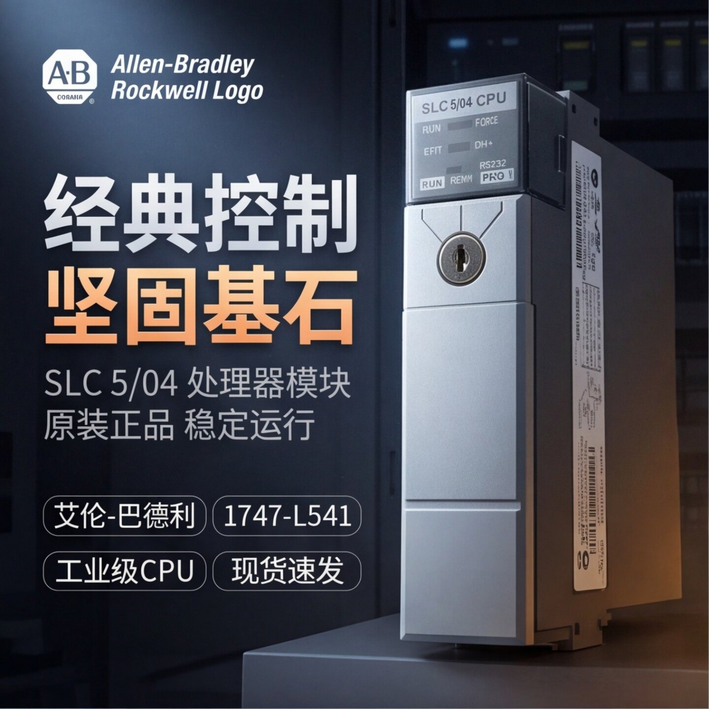 AB 罗克韦尔1747-L541 SLC500系列CPU SLC5/04 可编程 PLC 处理器