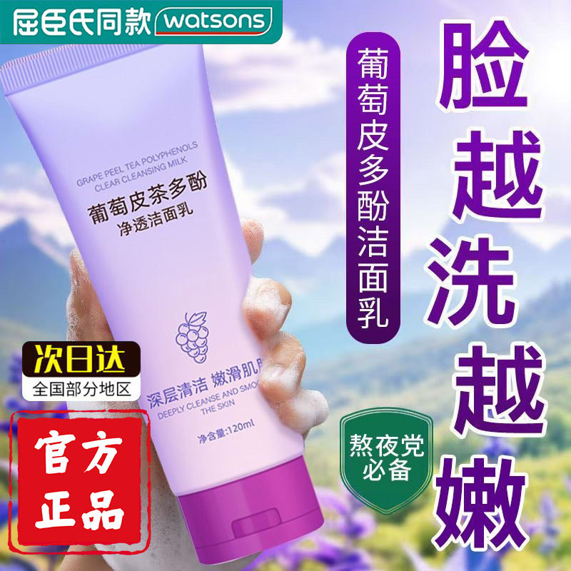 葡萄皮多酚净透洁面乳抗氧毛孔清洁控油洁净洗面奶正品官方旗艦店,美容护肤/美体/精油,洁面,淘宝优惠券,粉丝福利购,淘宝优惠卷