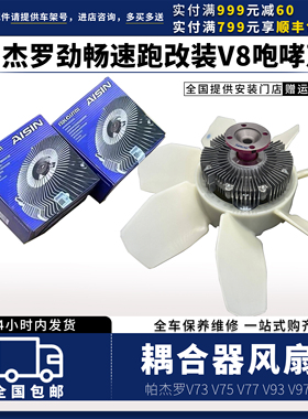 适帕杰罗硅油风扇V73V75V77V93V97劲畅速跑改装V8耦合器风扇咆哮