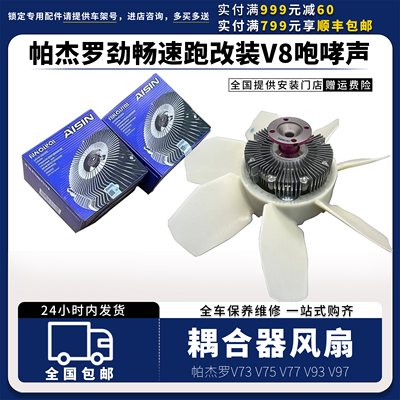 适帕杰罗硅油风扇V73V75V77V93V97劲畅速跑改装V8耦合器风扇咆哮