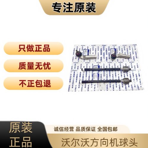 适用沃尔沃XC60 XC90 S40 S60 S80 C30方向机内外球头转向横拉杆