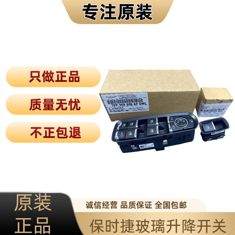 原装4S玻璃升降器开关适用保时车载自动升窗器
