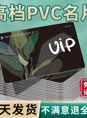 pvc名片定制免费设计设计定做订制双面印刷卡片制作个人企业公司商务餐饮外卖卡打印高档高端特种纸广告宣传