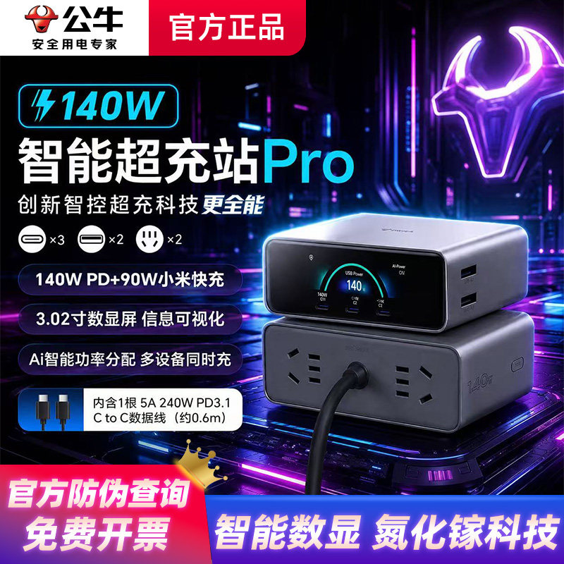 公牛140W氮化镓屏显桌面充电站