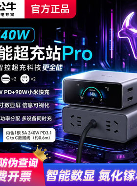 公牛140W氮化镓屏显桌面充电站