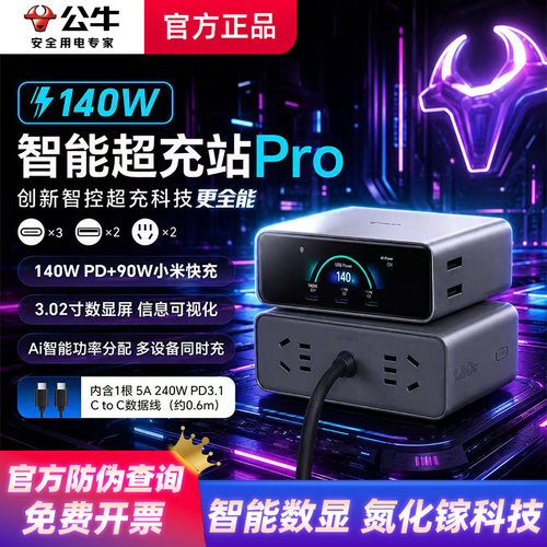 公牛140W氮化镓屏显桌面充电站