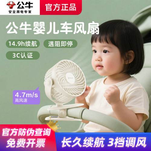 公牛婴儿推车便携夹小型风扇