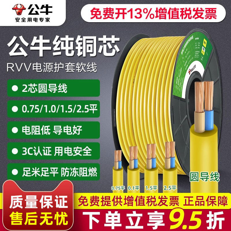 公牛国标电线家用软线RVV铜线2芯0.75 1 1.5 2.5平方电缆线护套线