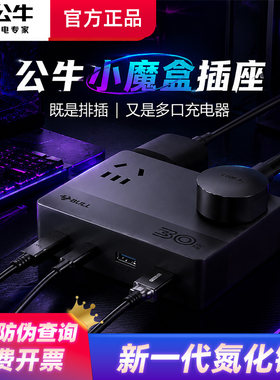 公牛小魔盒扁平多口接线板
