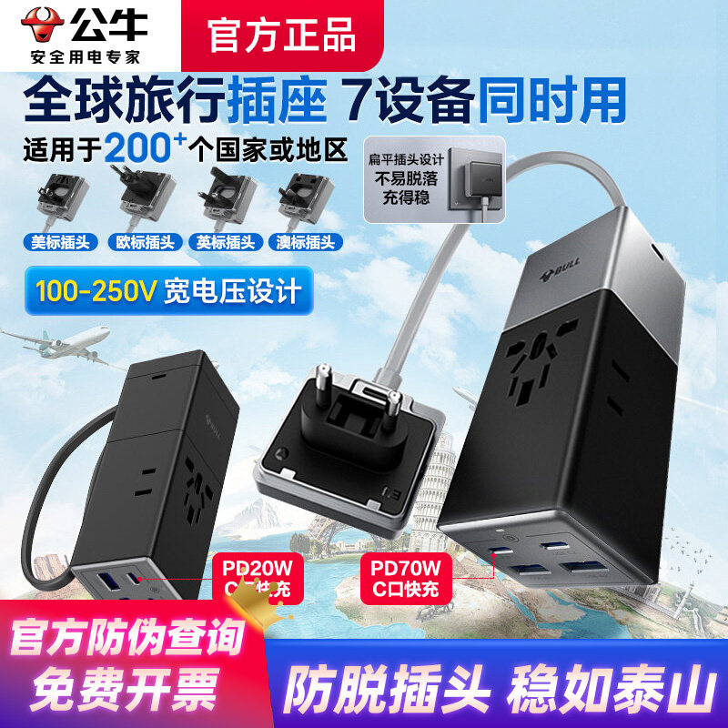 公牛快充USB带线可拆卸多国旅行出差留学转换器防脱落转换插头