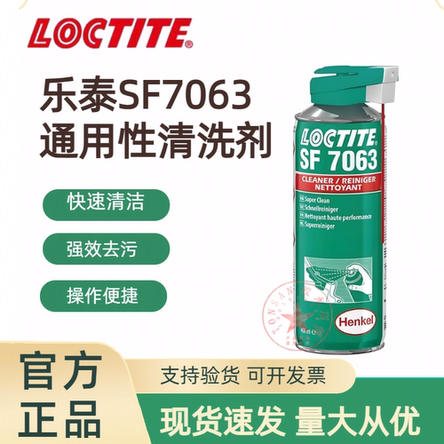 乐泰7063快挥发通用清洗剂