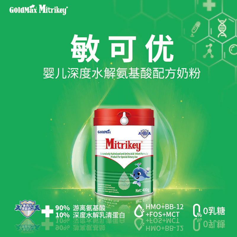 GoldMax高培敏可优0-12个月龄深度水解氨基酸配方奶粉400g*1罐