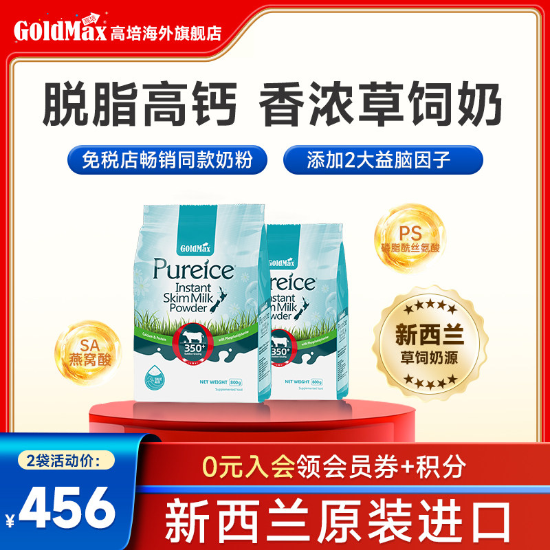 2袋-高培脱脂奶粉高钙成人学生青年中老年孕妇营养早餐奶粉新西兰