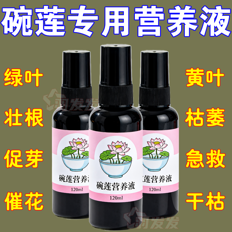 碗莲营养液通用促生根防黄叶