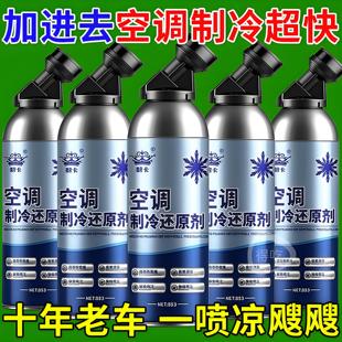 汽车空调冰点还原剂冷媒夏天车内快速制冷凝剂雪种冷冻液降温神器