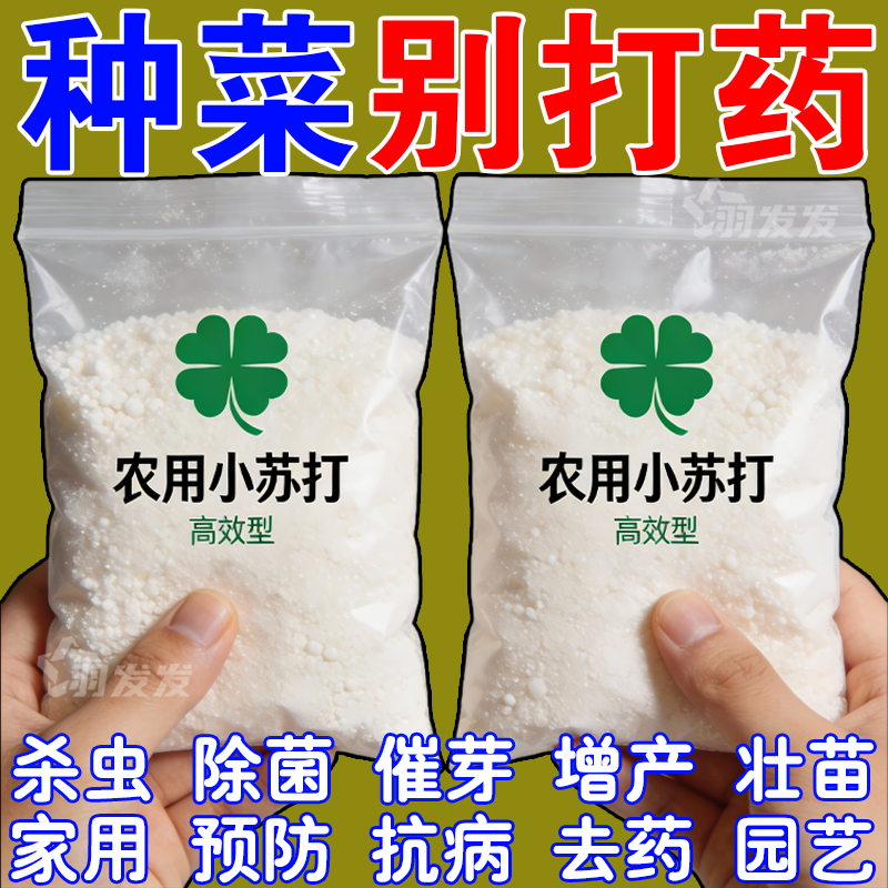 农用小苏打粉除虫花卉作物树壮苗去碳酸除菌去农药预防农业增产型,鲜花速递/花卉仿真/绿植园艺,家庭园艺肥料,淘宝优惠券,粉丝福利购,淘宝优惠卷