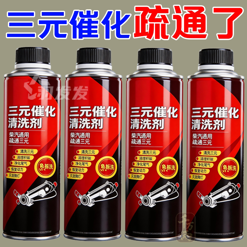 红色三元化清洗剂汽车除积碳