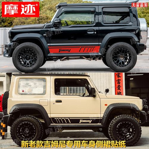 适用于铃木吉姆尼车贴拉花 JIMNY个性改装车身侧裙装饰彩条贴纸花