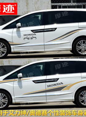 适用于本田艾力绅车贴拉花奥德赛改装饰车身贴纸GL8MPV商务车彩条