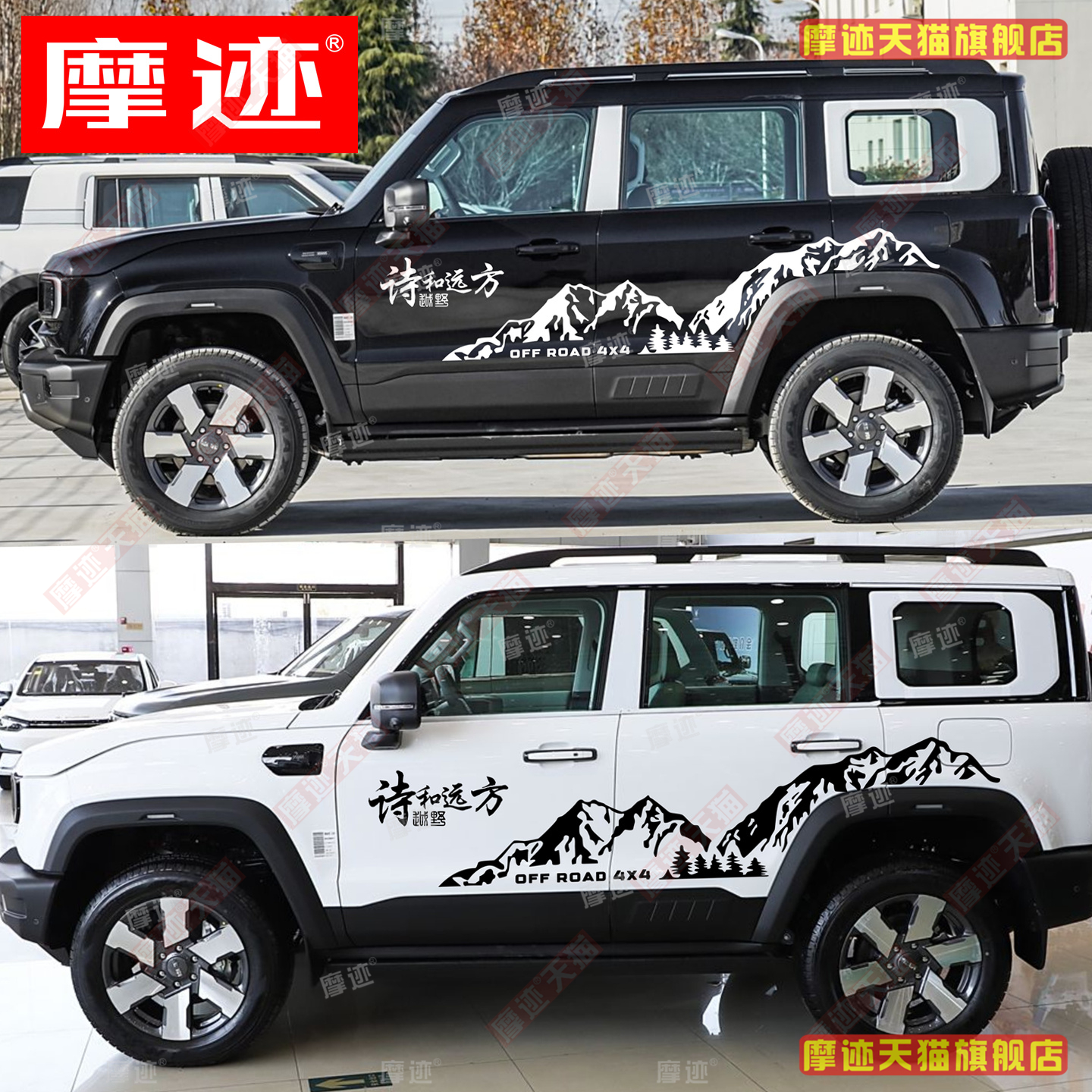 新款北京BJ40贴纸诗和远方车拉花