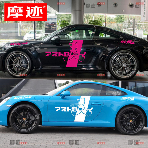 适用于保时捷911贴纸阿童木拉花