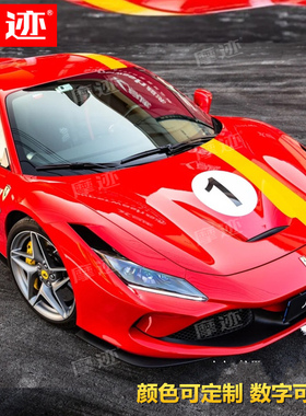法拉利F430车贴拉花F458改装F360机盖贴599引擎盖装饰车身贴纸488
